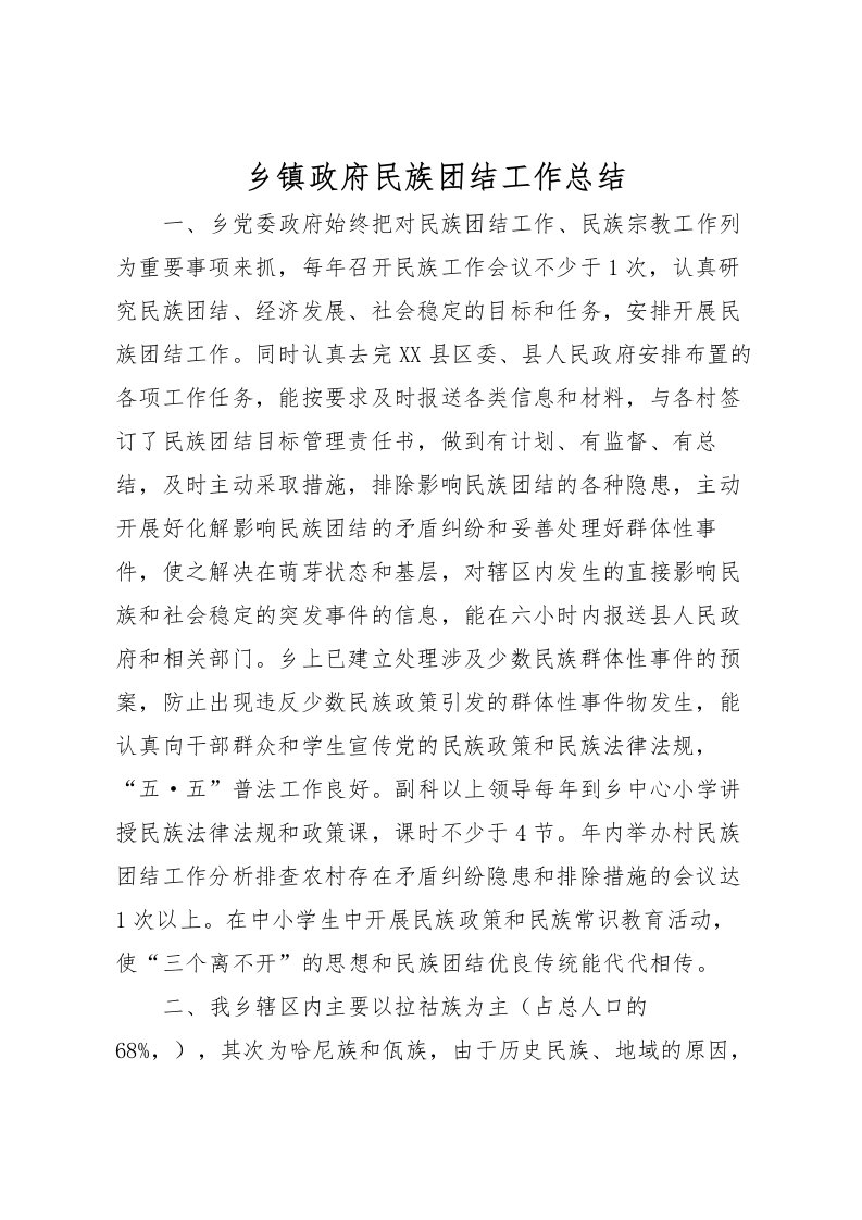 2022乡镇政府民族团结工作总结