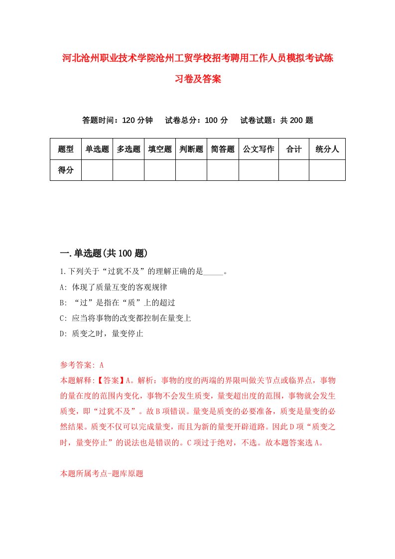 河北沧州职业技术学院沧州工贸学校招考聘用工作人员模拟考试练习卷及答案5