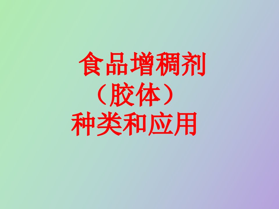 食品增稠剂胶体的种类与应用