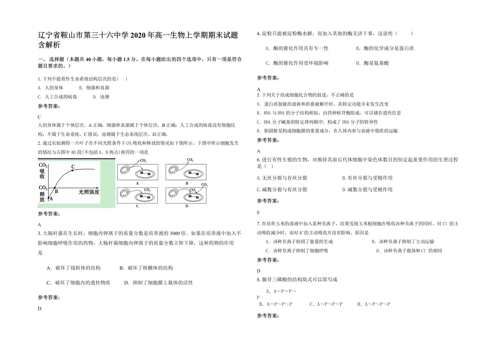 辽宁省鞍山市第三十六中学2020年高一生物上学期期末试题含解析