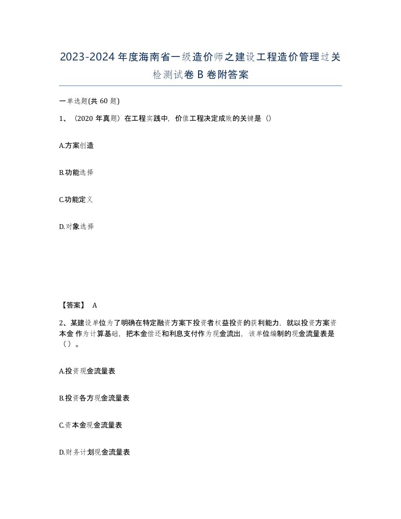 2023-2024年度海南省一级造价师之建设工程造价管理过关检测试卷B卷附答案