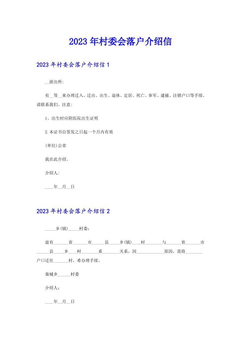 2023年村委会落户介绍信