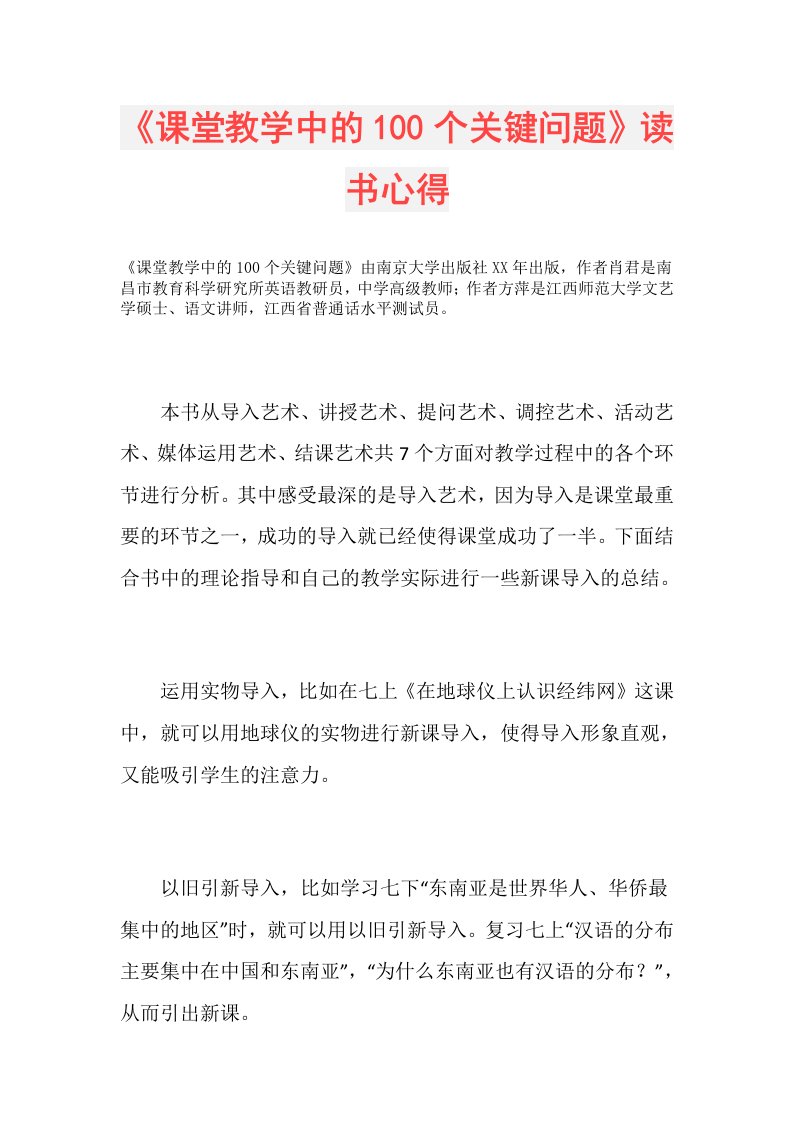 《课堂教学中的100个关键问题》读书心得