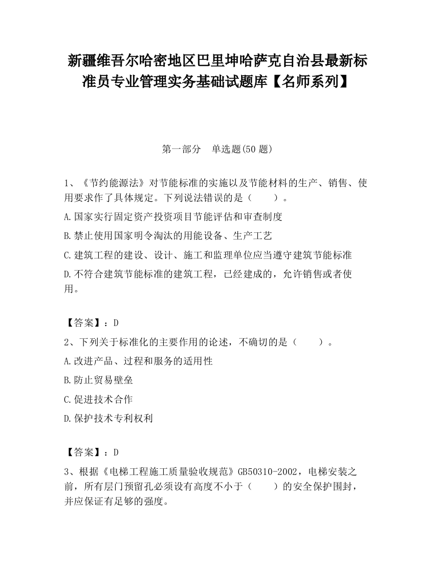 新疆维吾尔哈密地区巴里坤哈萨克自治县最新标准员专业管理实务基础试题库【名师系列】