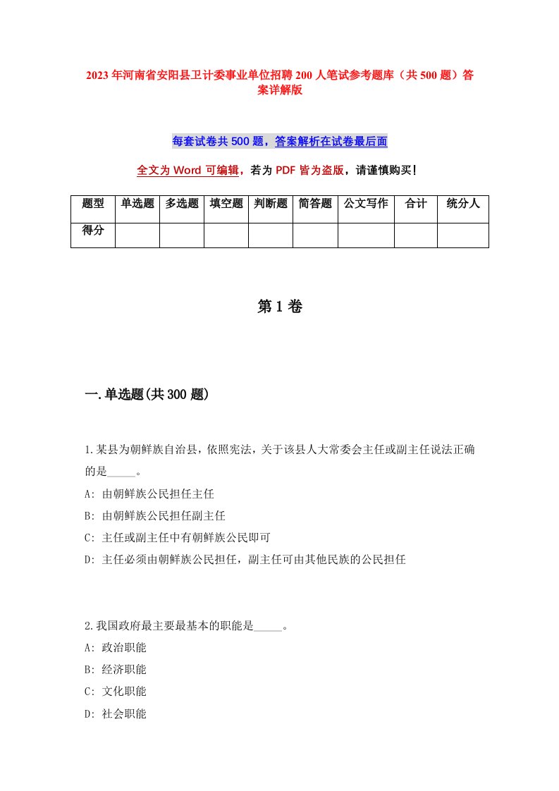 2023年河南省安阳县卫计委事业单位招聘200人笔试参考题库共500题答案详解版