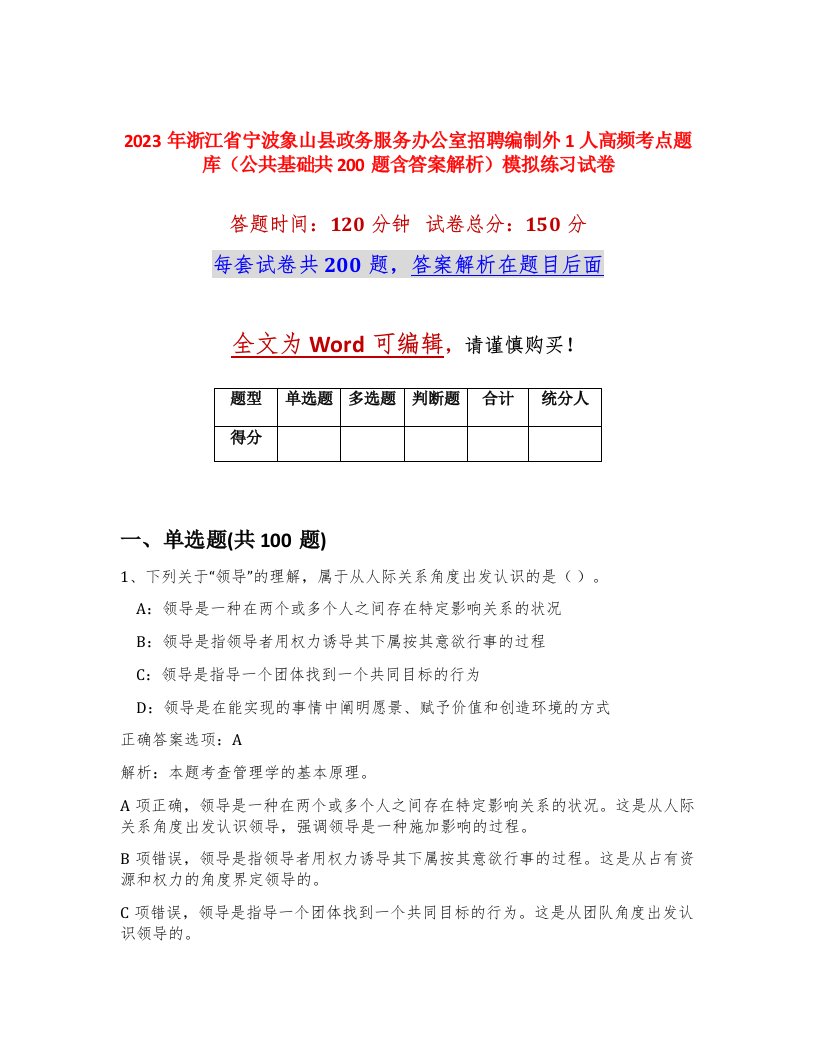 2023年浙江省宁波象山县政务服务办公室招聘编制外1人高频考点题库公共基础共200题含答案解析模拟练习试卷