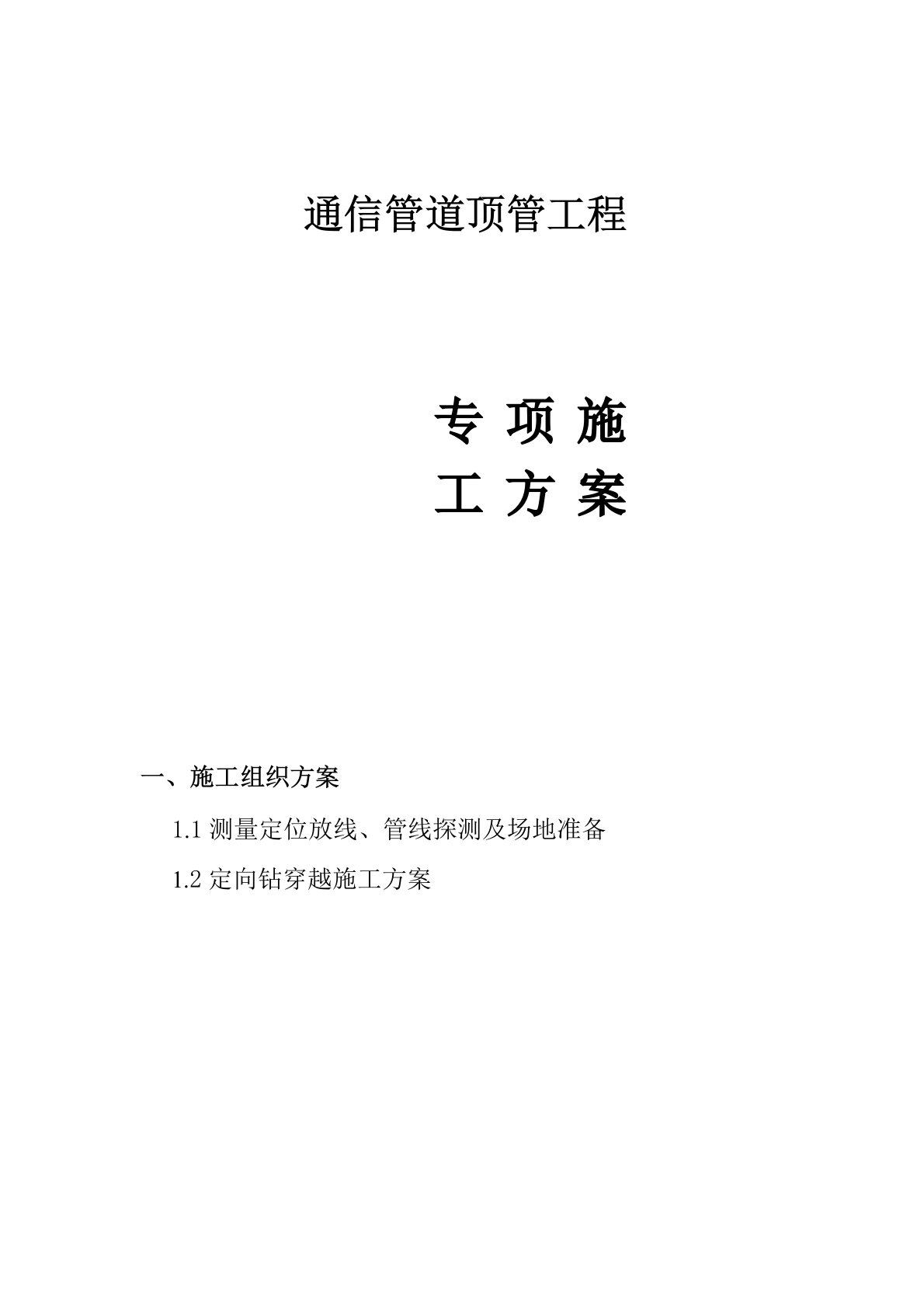 通信管道顶管工程顶管施工方案