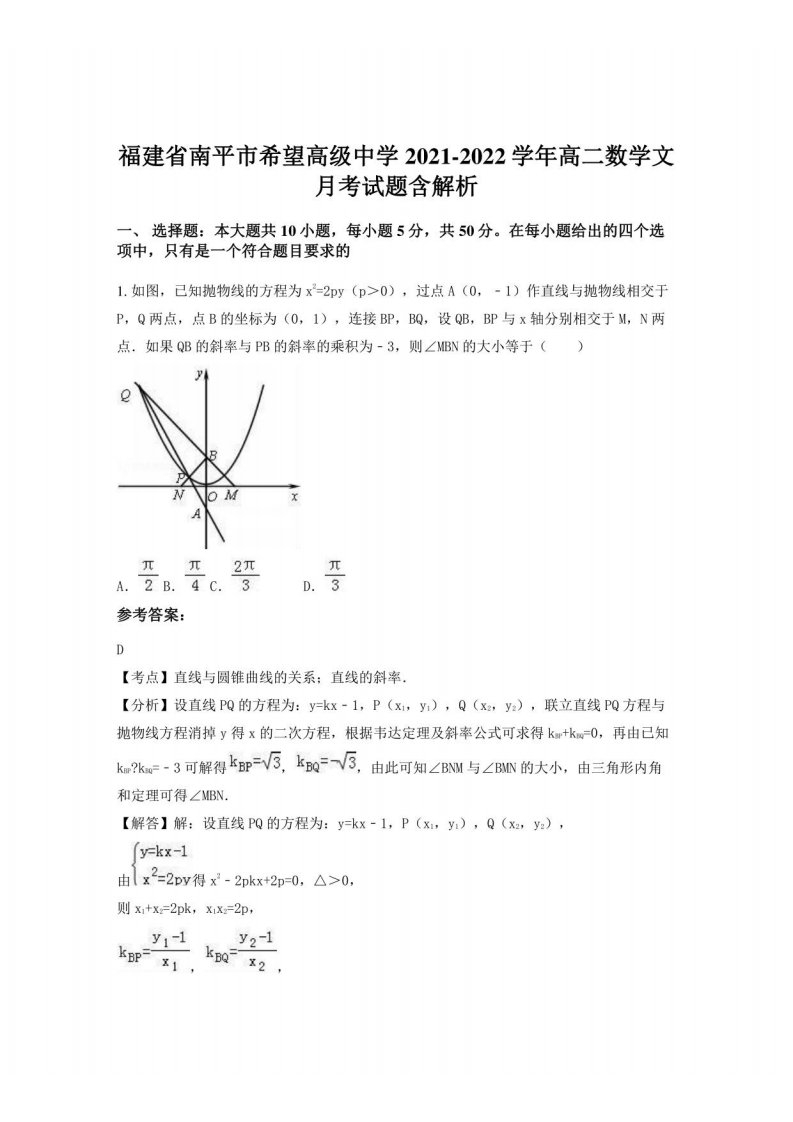 福建省南平市希望高级中学2021-2022学年高二数学文月考试题含解析