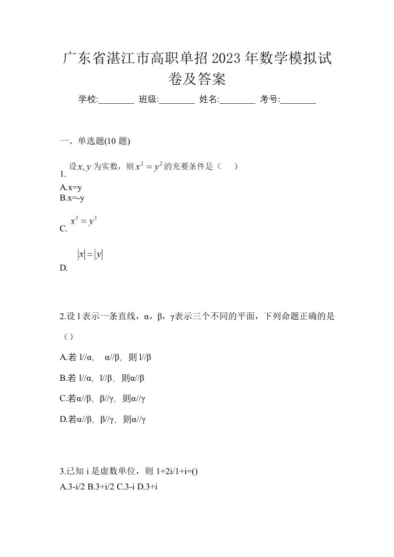 广东省湛江市高职单招2023年数学模拟试卷及答案