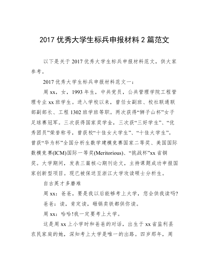 2017优秀大学生标兵申报材料2篇范文