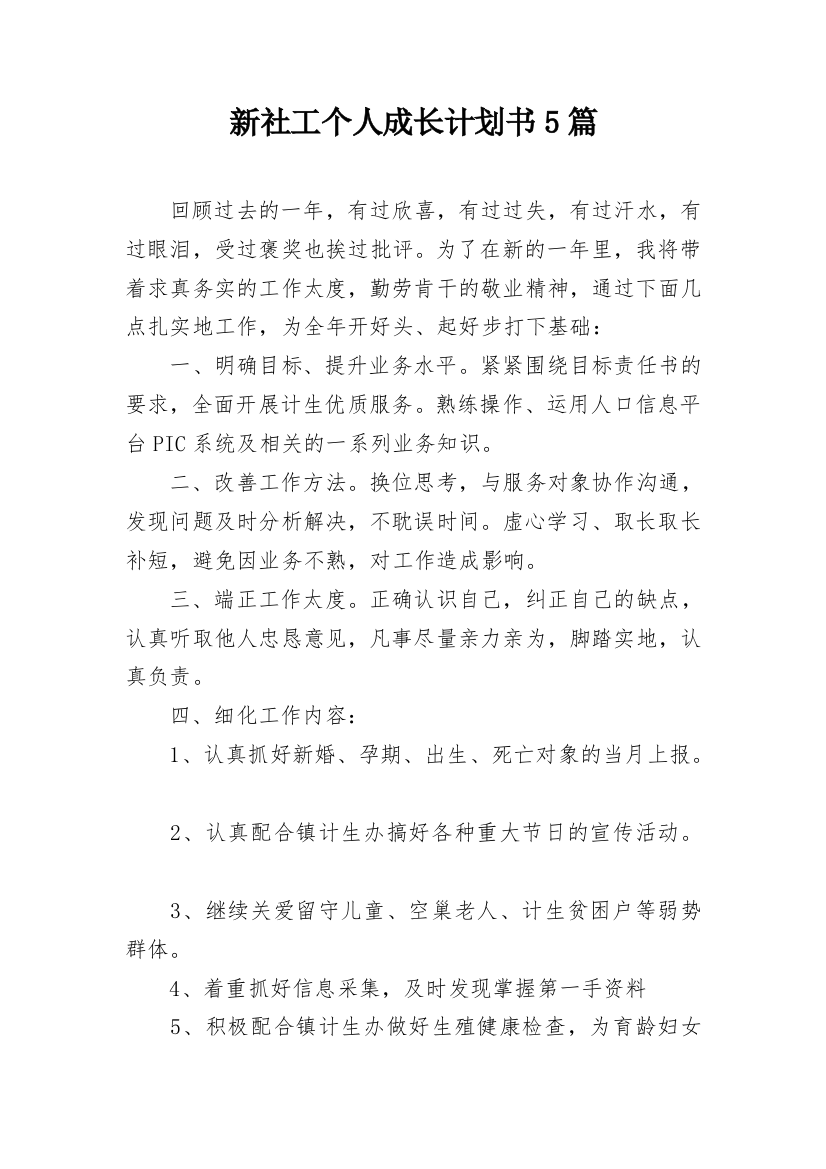 新社工个人成长计划书5篇_1