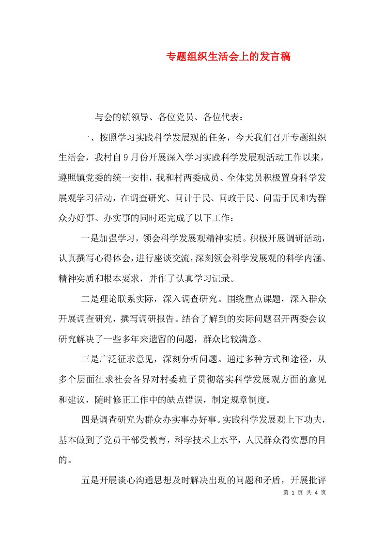 专题组织生活会上的发言稿（一）