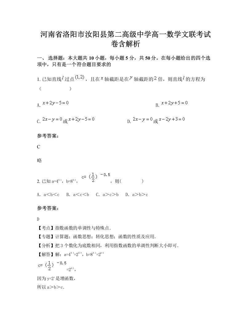 河南省洛阳市汝阳县第二高级中学高一数学文联考试卷含解析