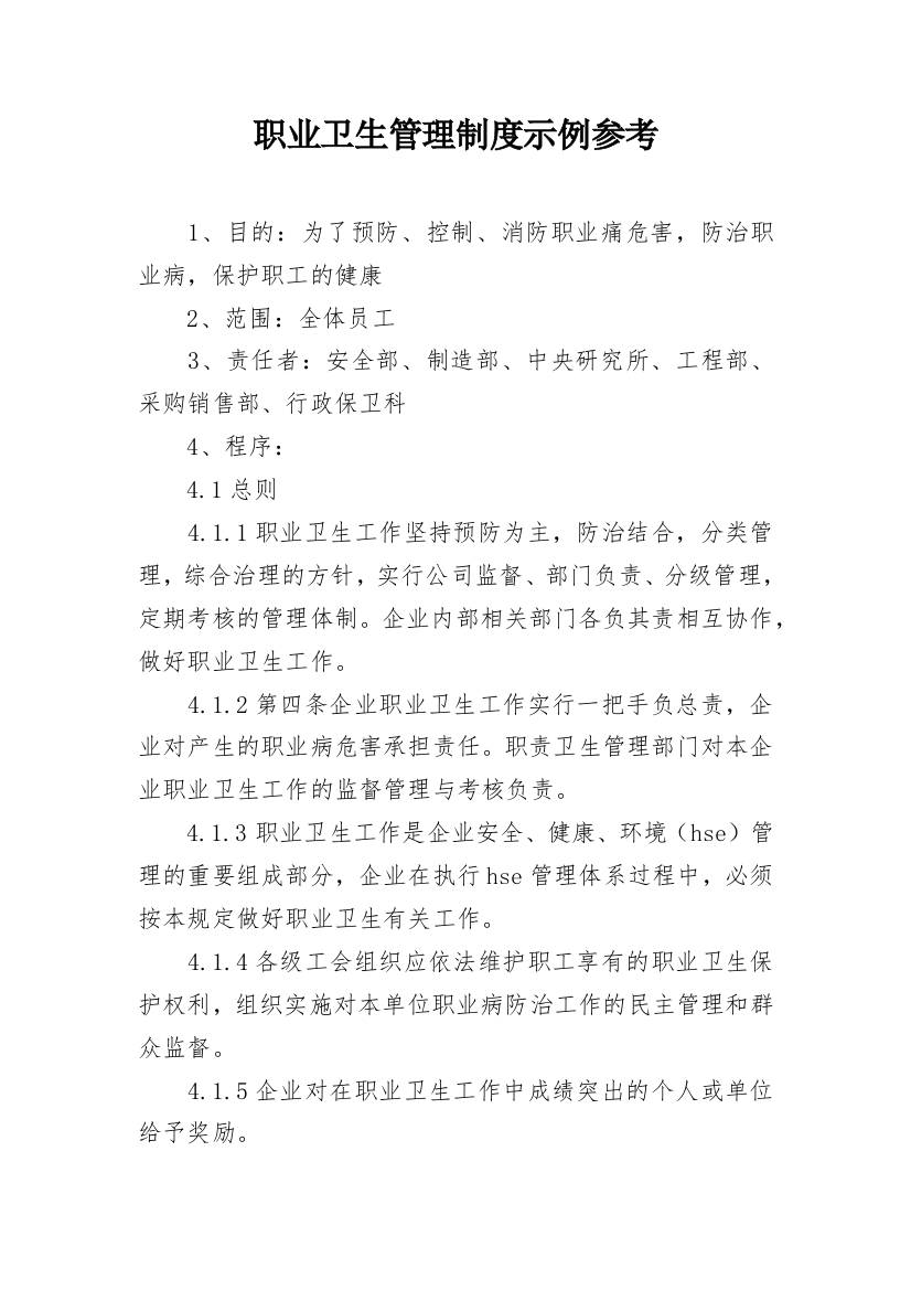 职业卫生管理制度示例参考