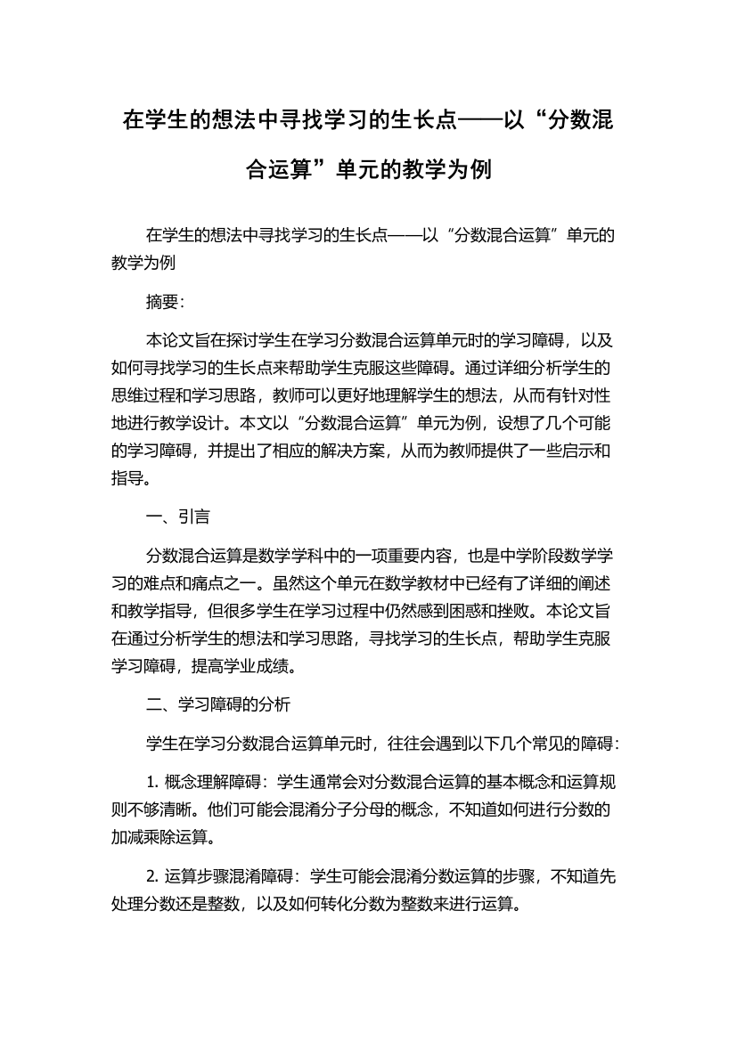 在学生的想法中寻找学习的生长点——以“分数混合运算”单元的教学为例