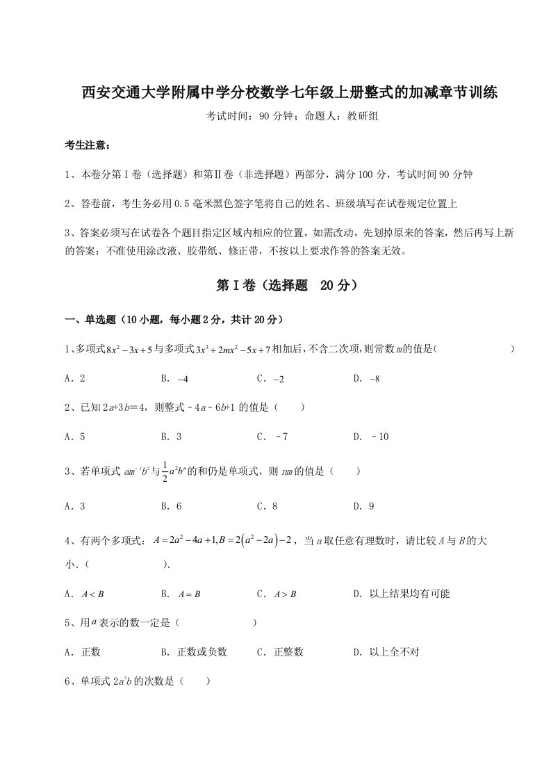 西安交通大学附属中学分校数学七年级上册整式的加减章节训练试题