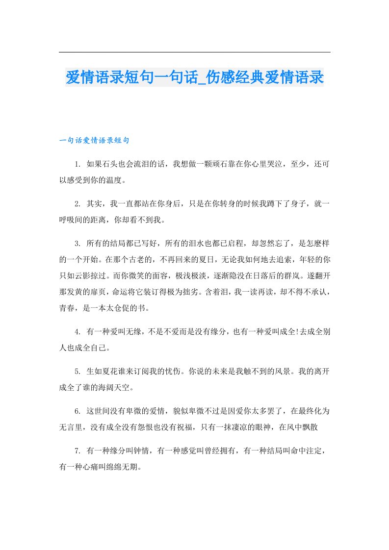 爱情语录短句一句话_伤感经典爱情语录