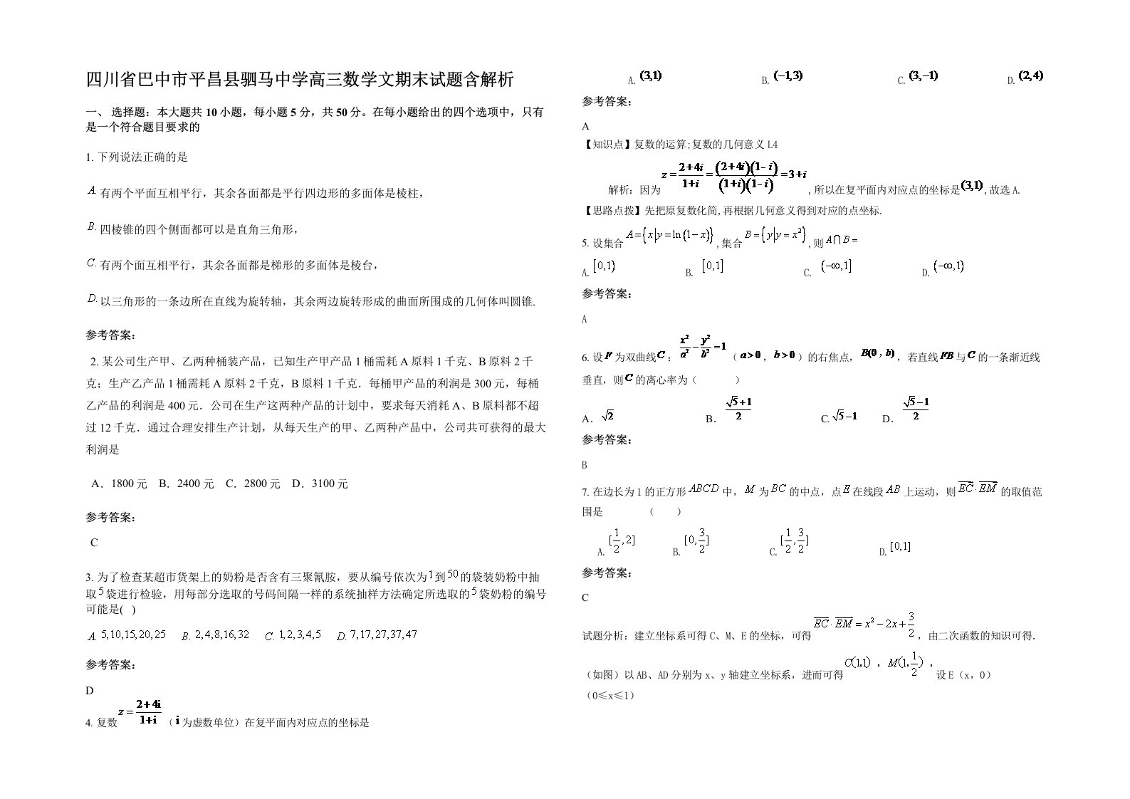 四川省巴中市平昌县驷马中学高三数学文期末试题含解析