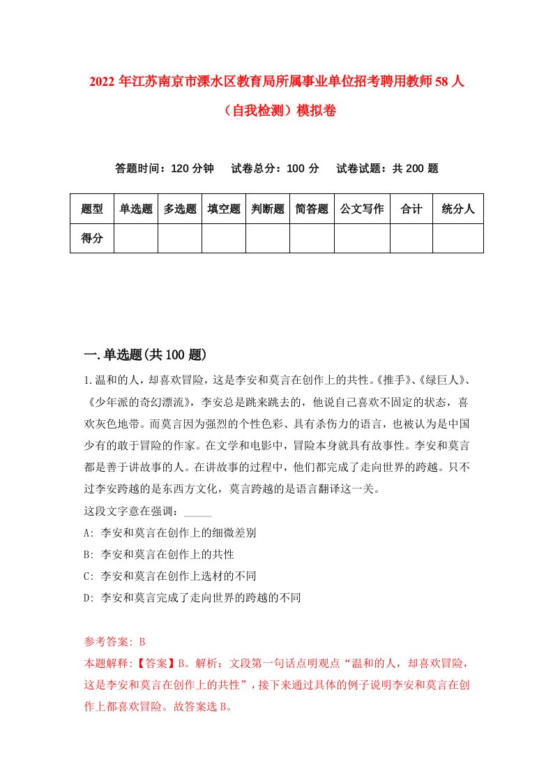 2022年江苏南京市溧水区教育局所属事业单位招考聘用教师58人自我检测模拟卷3