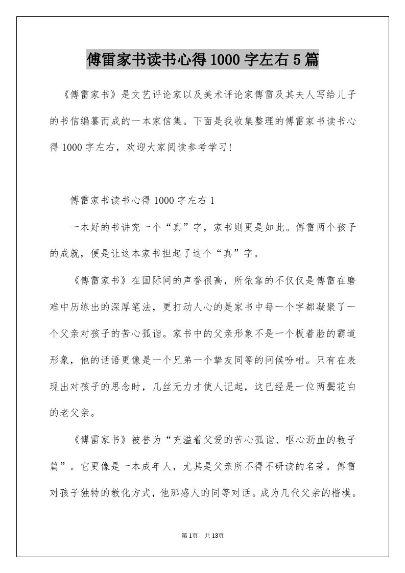 傅雷家书读书心得1000字左右5篇