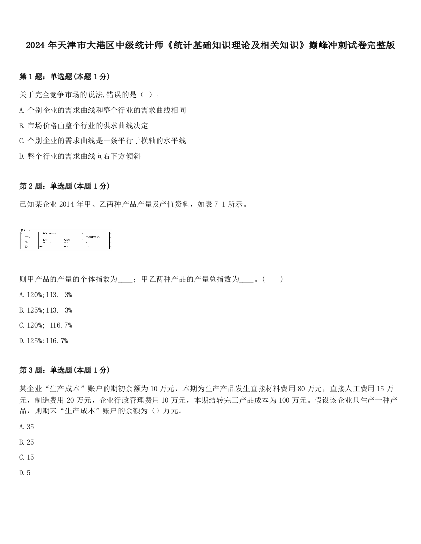 2024年天津市大港区中级统计师《统计基础知识理论及相关知识》巅峰冲刺试卷完整版