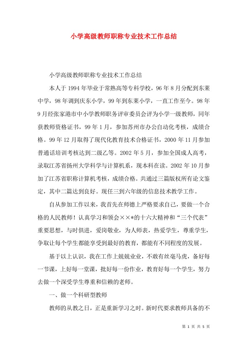 小学高级教师职称专业技术工作总结