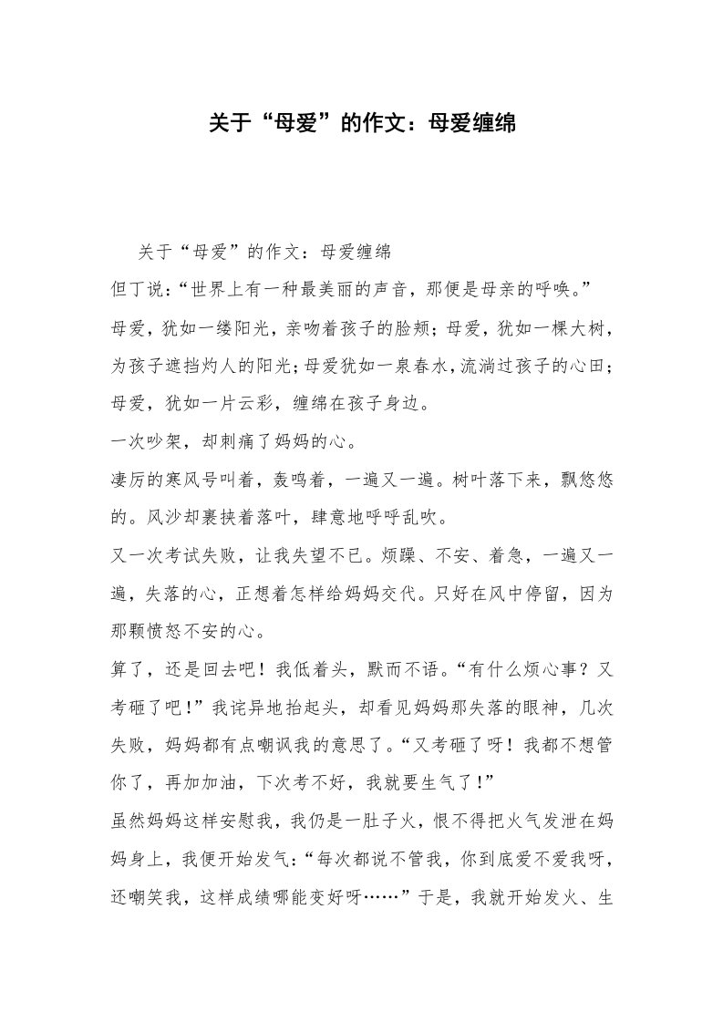 关于“母爱”的作文：母爱缠绵