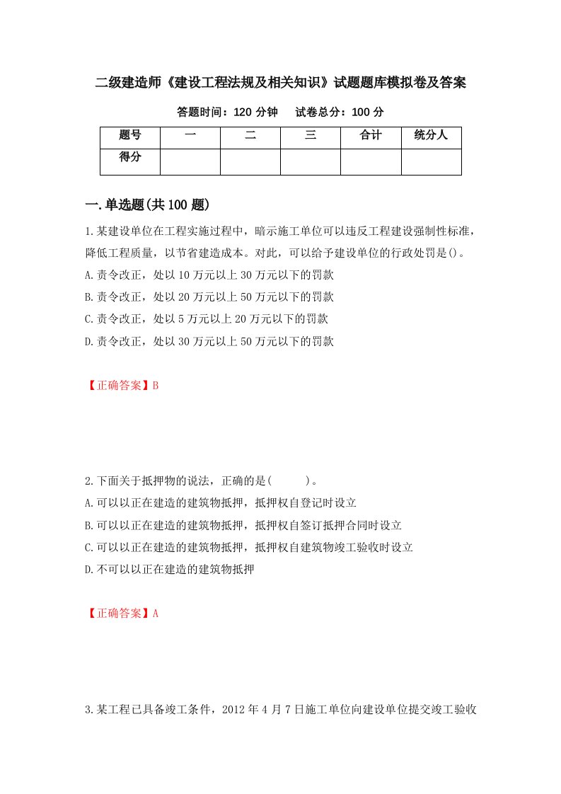 二级建造师建设工程法规及相关知识试题题库模拟卷及答案2