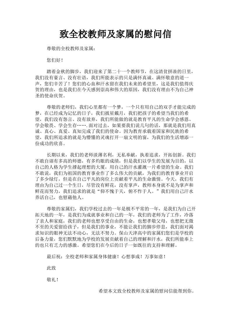 致全校教师及家属的慰问信