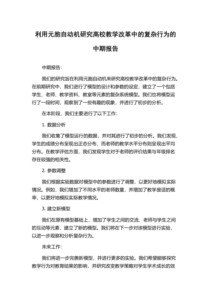 利用元胞自动机研究高校教学改革中的复杂行为的中期报告