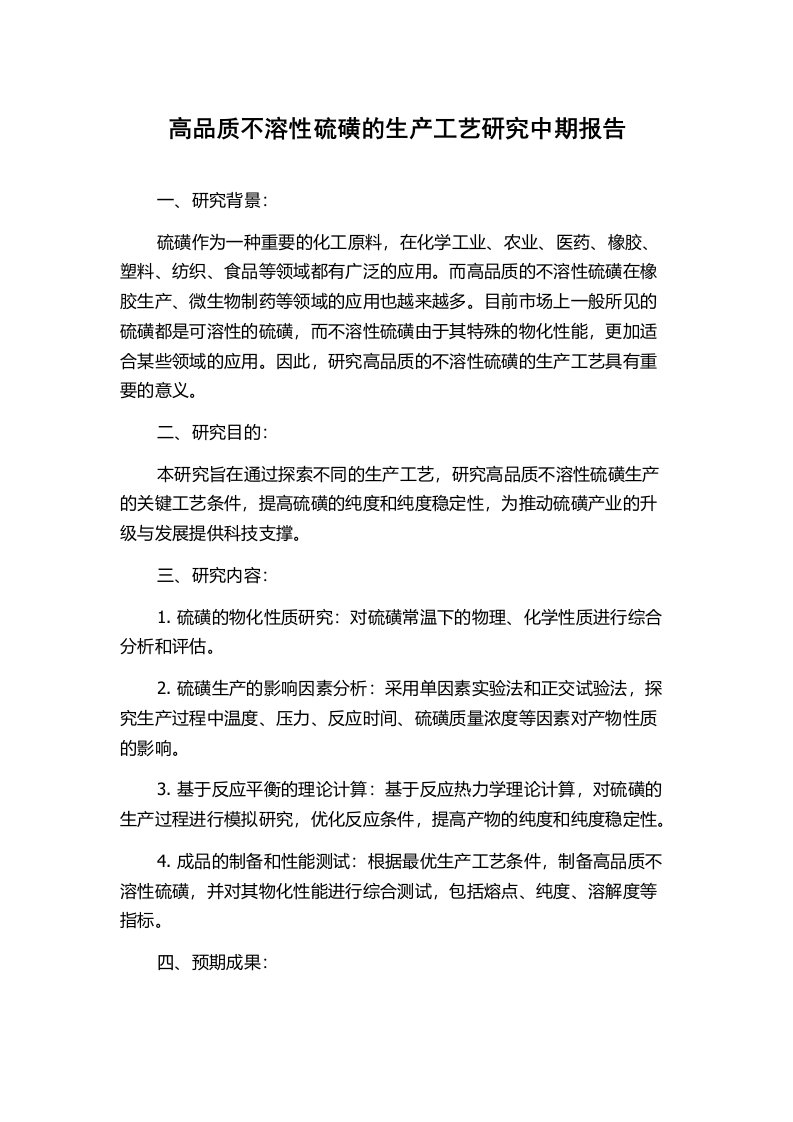 高品质不溶性硫磺的生产工艺研究中期报告