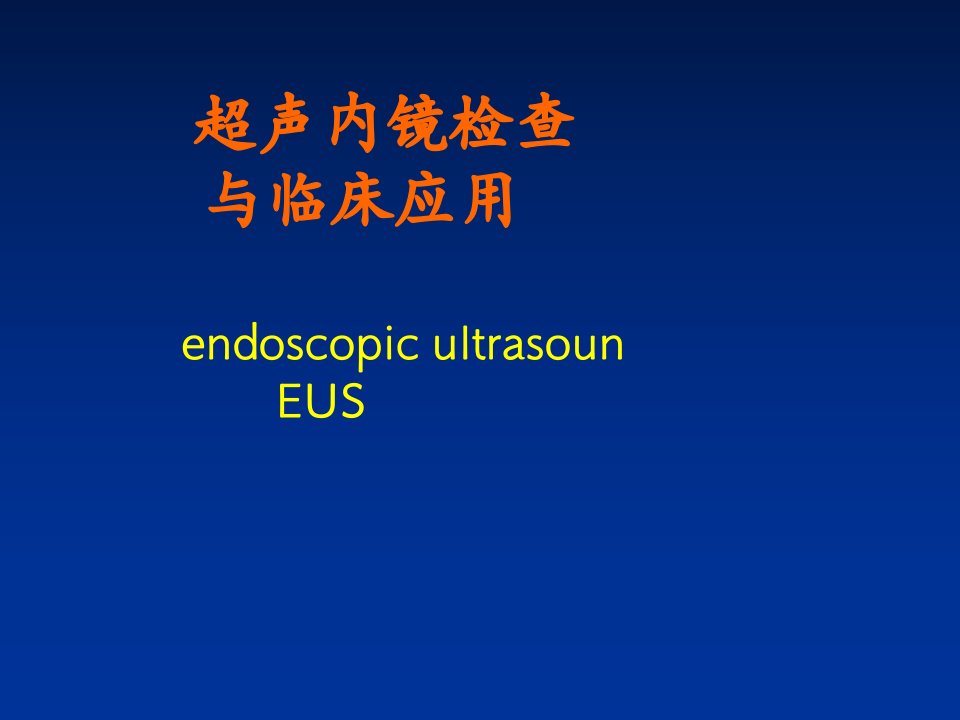 超声内镜检查与临床应用