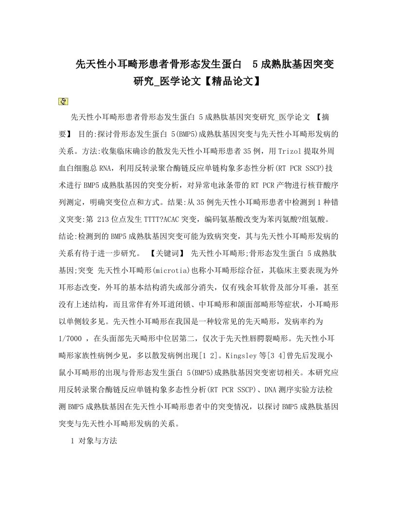 先天性小耳畸形患者骨形态发生蛋白5成熟肽基因突变研究_医学论文【精品论文】