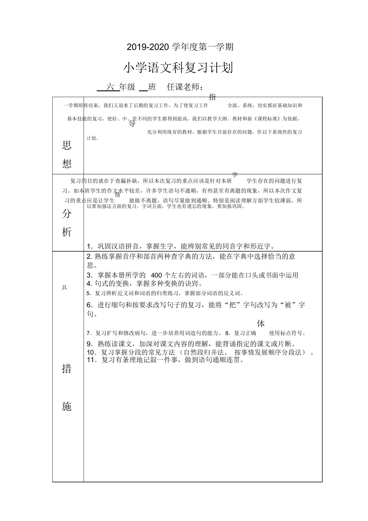 (何挑萍)六年级语文期末复习计划