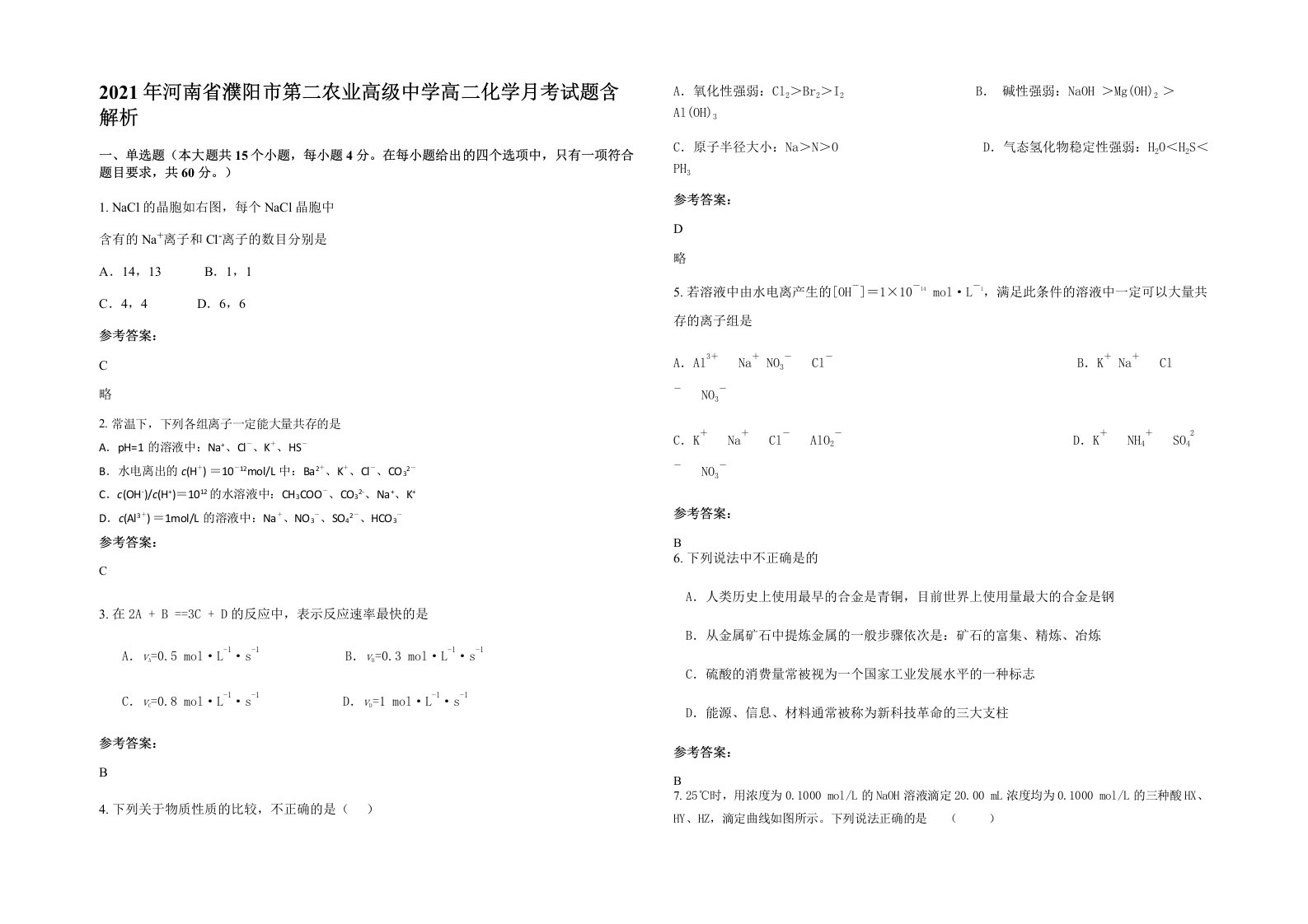 2021年河南省濮阳市第二农业高级中学高二化学月考试题含解析