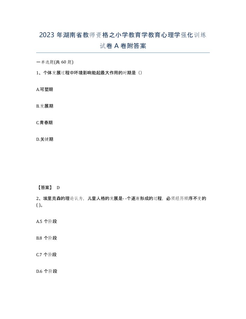 2023年湖南省教师资格之小学教育学教育心理学强化训练试卷A卷附答案