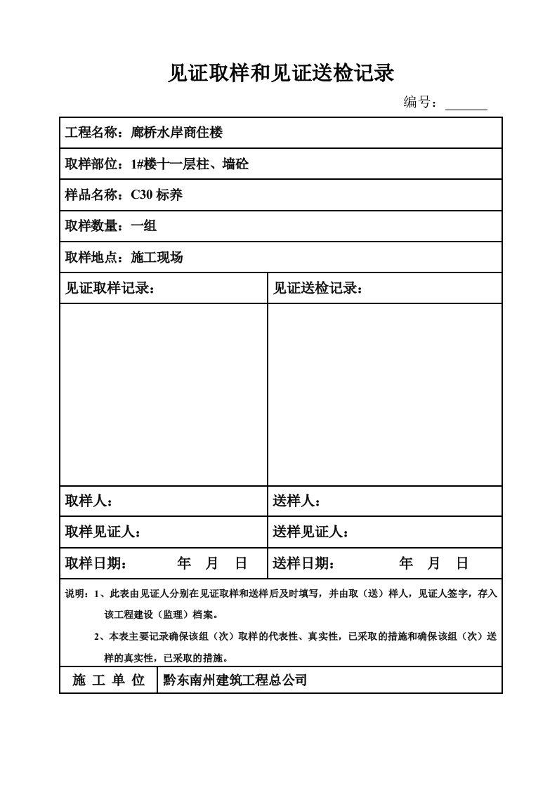 混凝土试块见证取样和见证送检记录