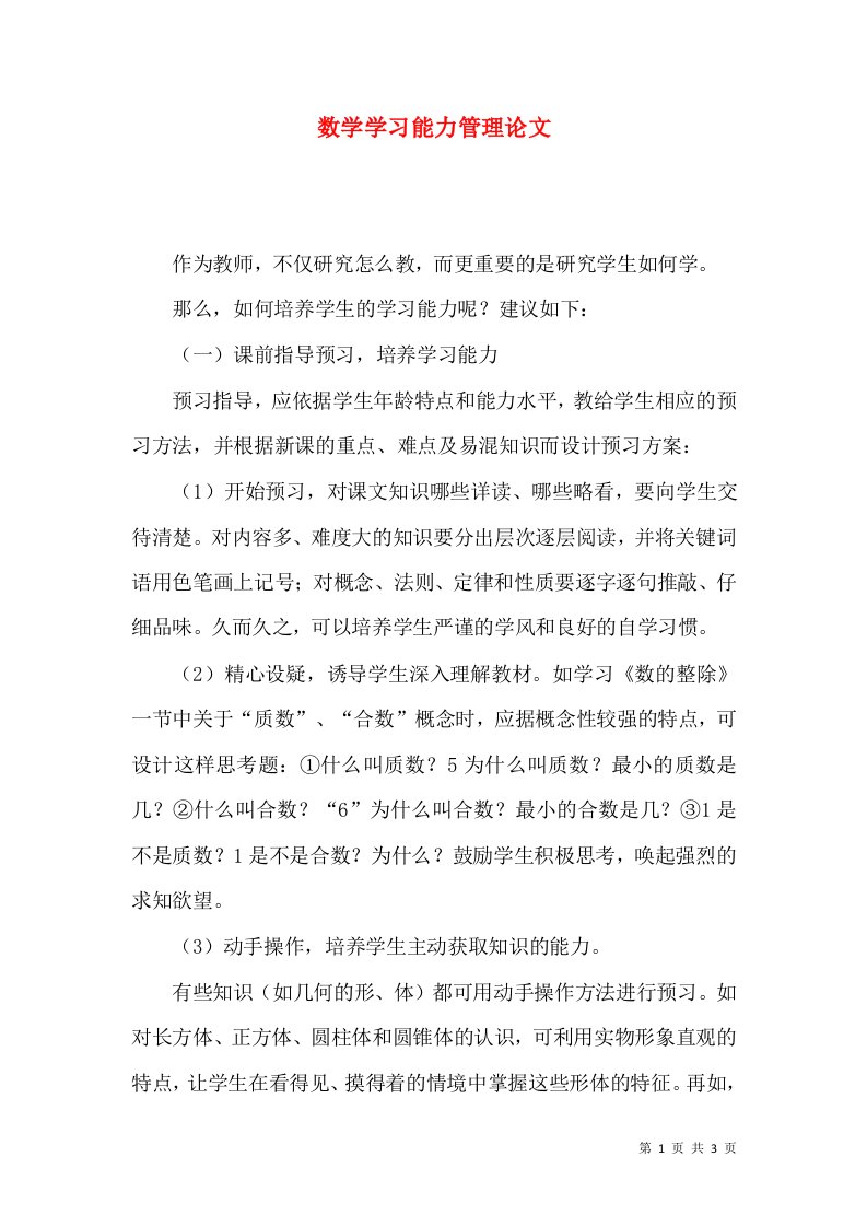 数学学习能力管理论文