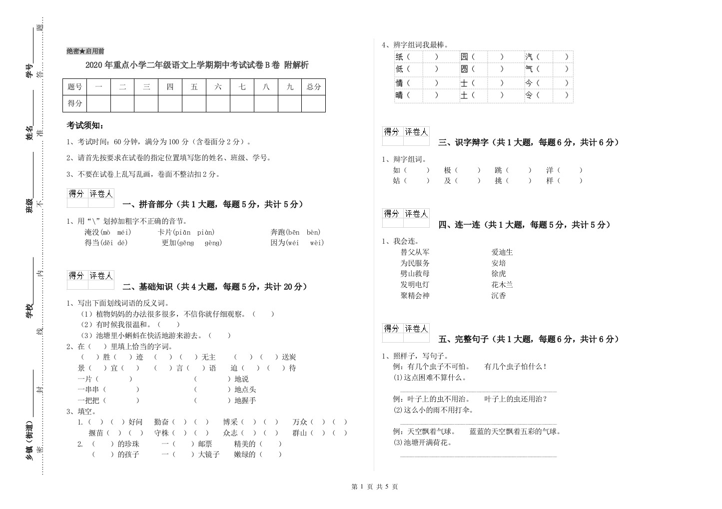 2020年重点小学二年级语文上学期期中考试试卷B卷-附解析