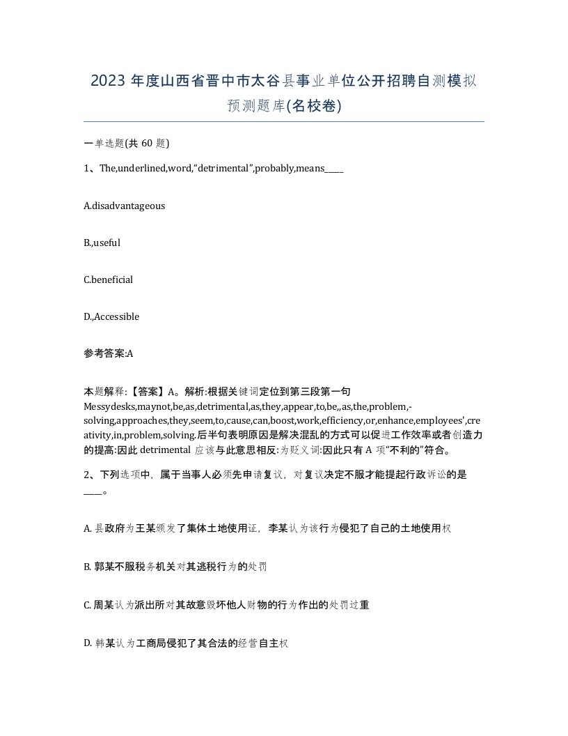 2023年度山西省晋中市太谷县事业单位公开招聘自测模拟预测题库名校卷