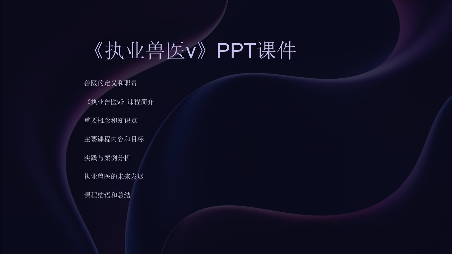 《执业兽医v》课件