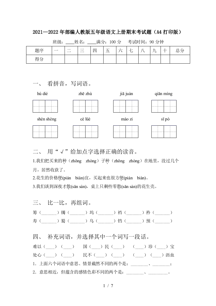 2021—2022年部编人教版五年级语文上册期末考试题(A4打印版)