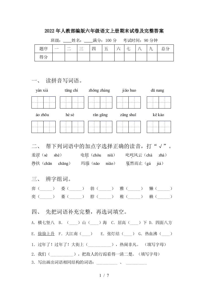 2022年人教部编版六年级语文上册期末试卷及完整答案