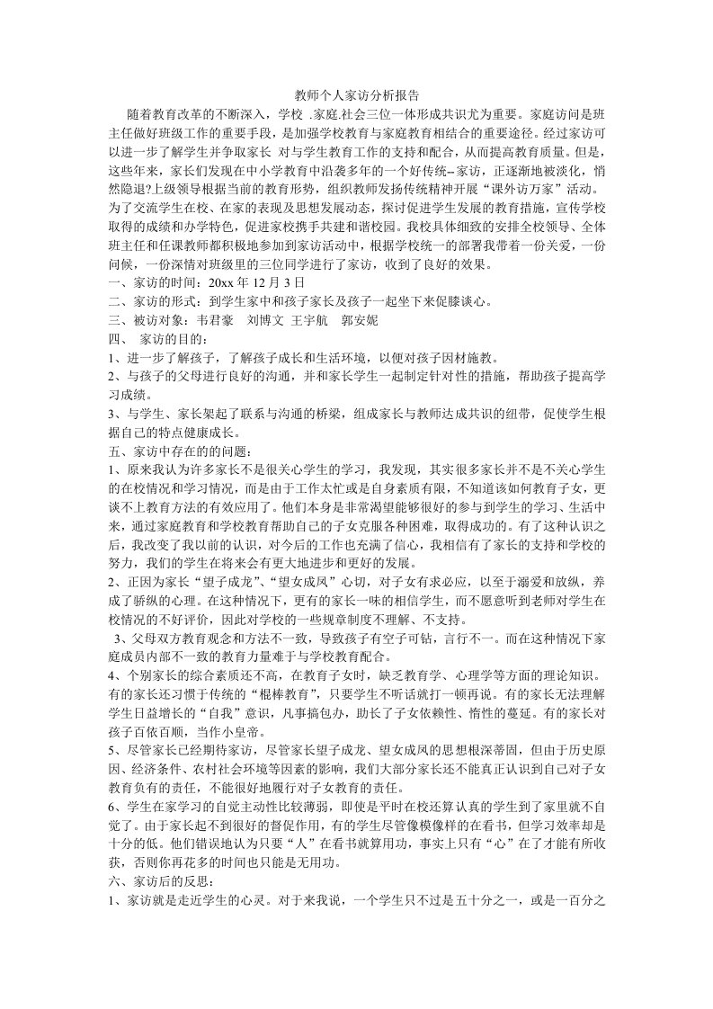 教师个人家访分析报告