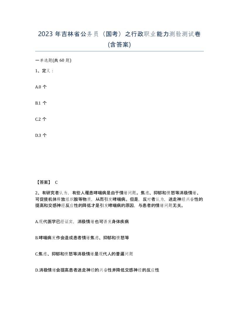 2023年吉林省公务员国考之行政职业能力测验测试卷含答案