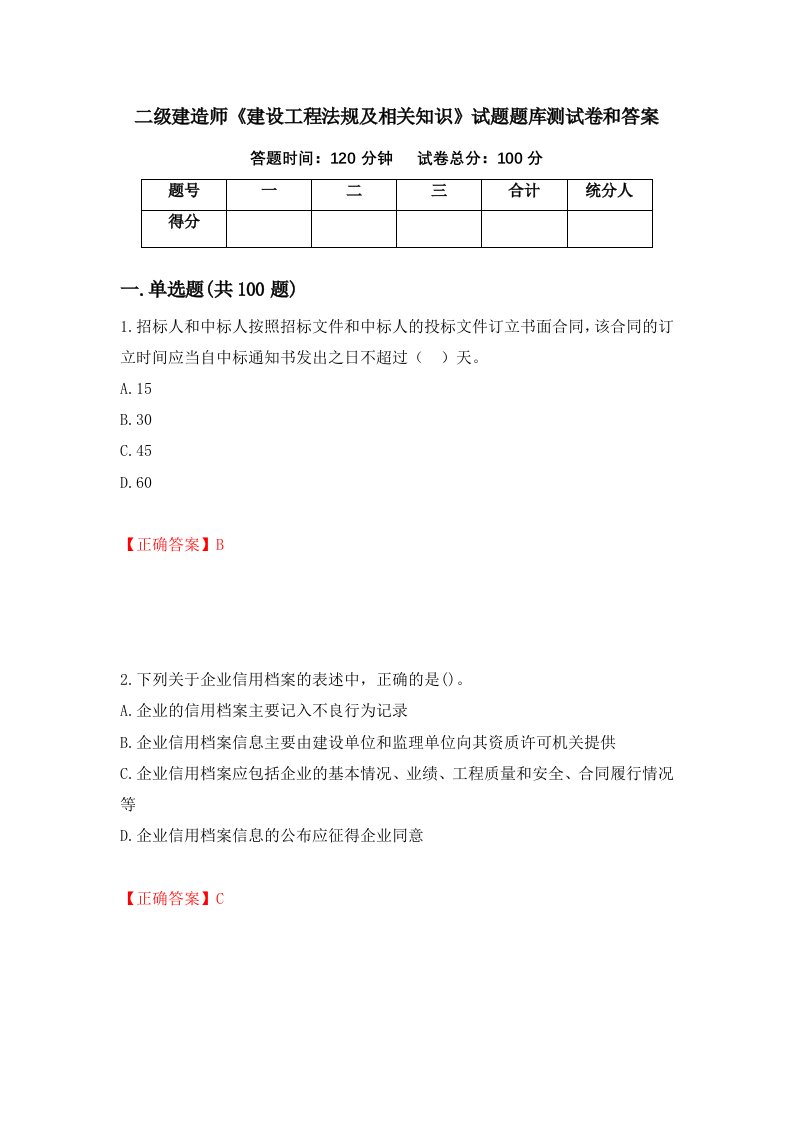 二级建造师建设工程法规及相关知识试题题库测试卷和答案24