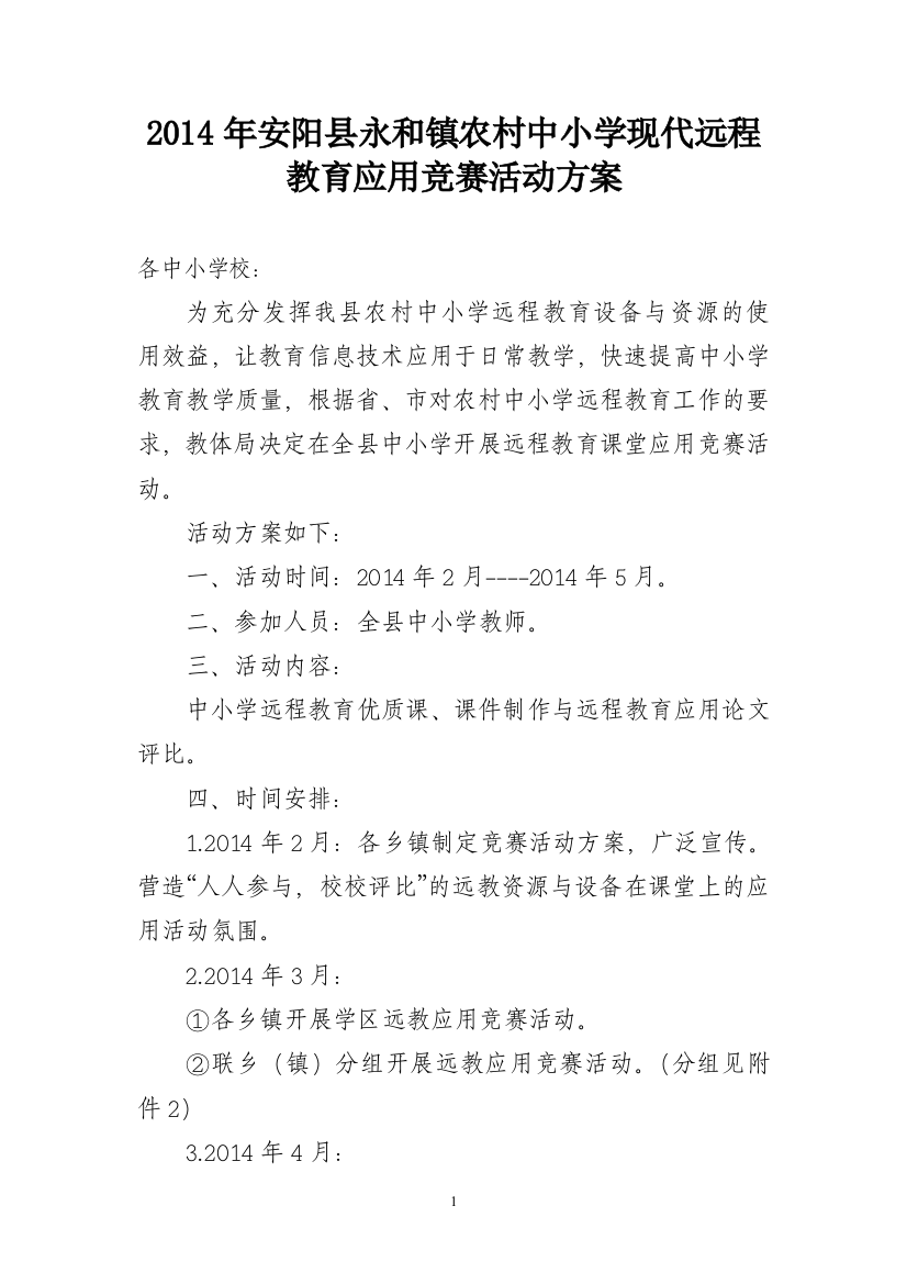 安阳县永和镇远教资源课堂应用竞赛活动方案