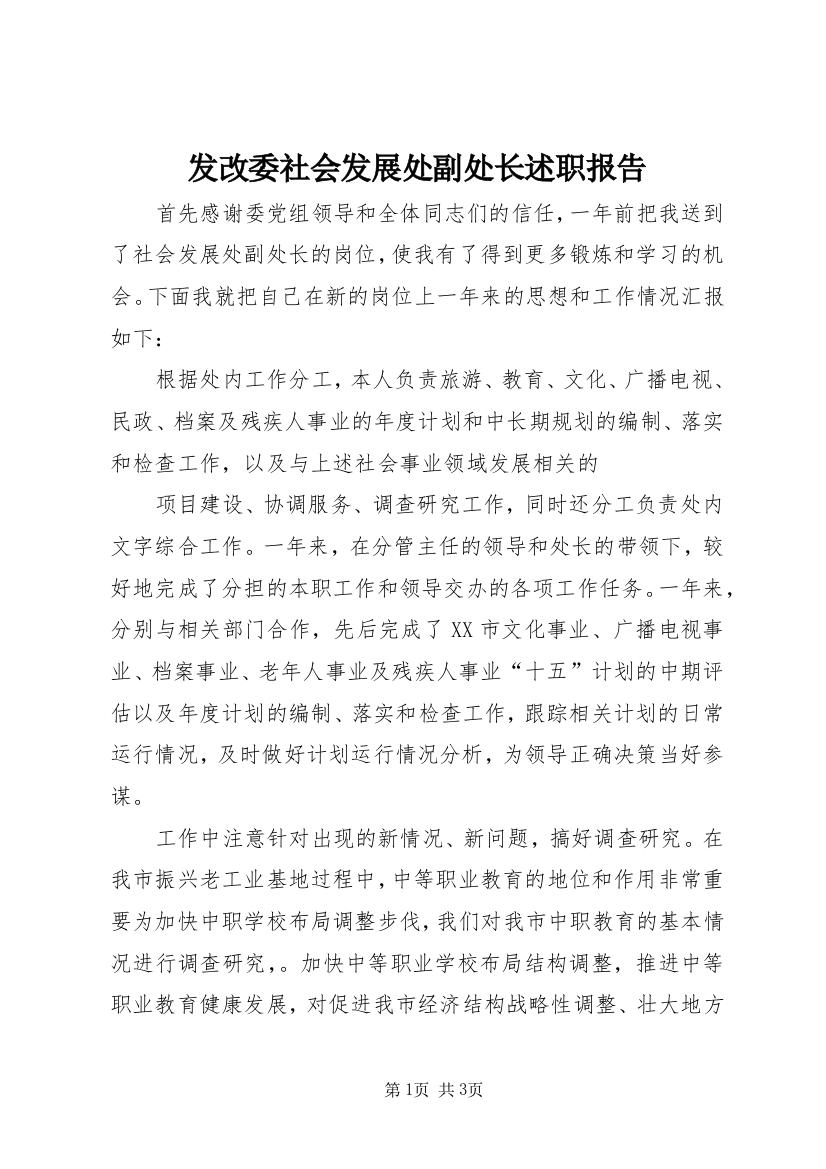 发改委社会发展处副处长述职报告