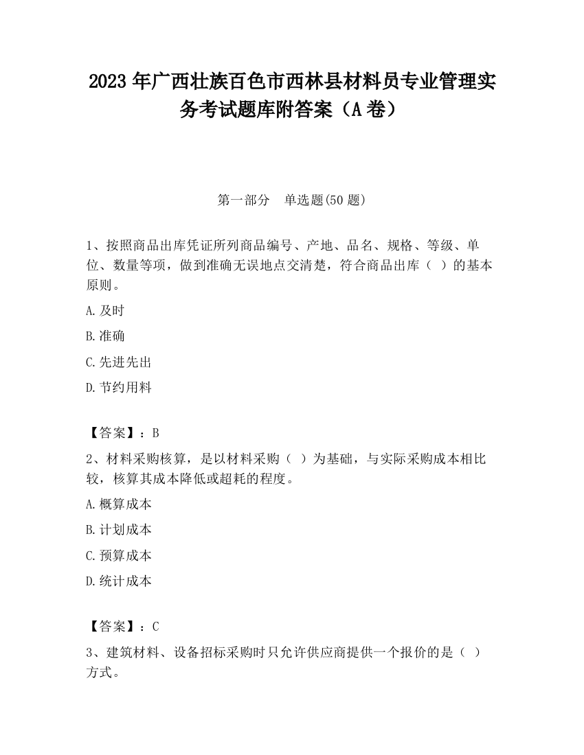 2023年广西壮族百色市西林县材料员专业管理实务考试题库附答案（A卷）