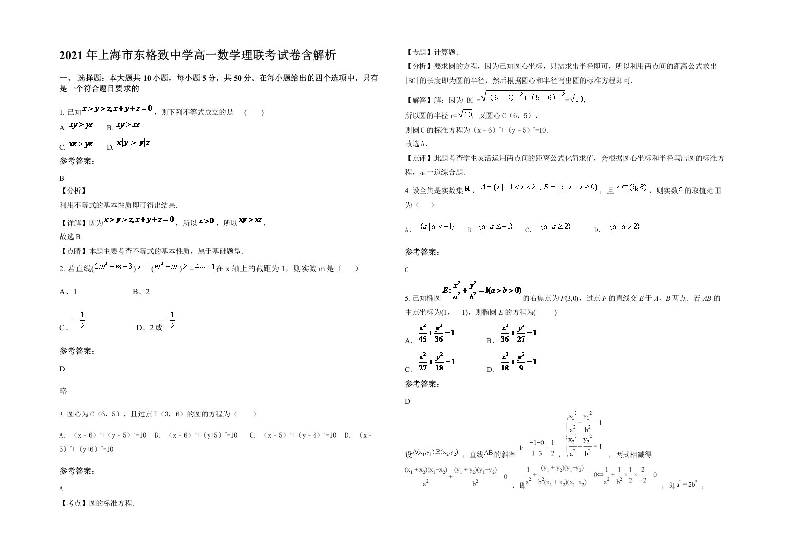 2021年上海市东格致中学高一数学理联考试卷含解析